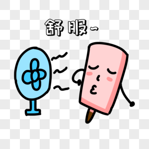 坐着抬腿卡通卡通棒冰吹风扇舒服表情素材
