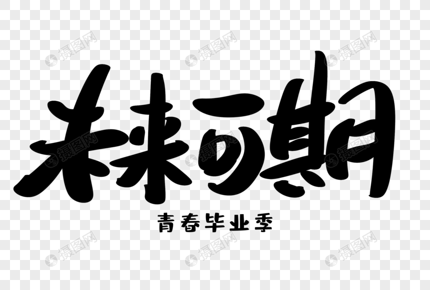 未来可期创意艺术字设计