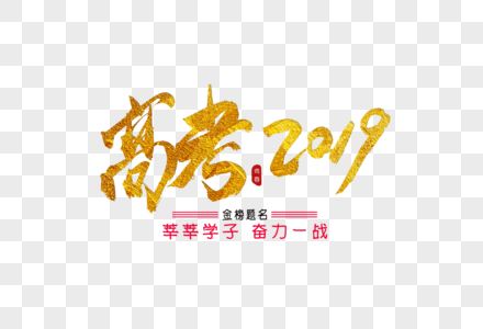 高考2019金色书法艺术字图片