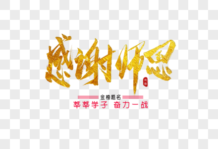 免费下载         收藏成功 vrf高清图片 感谢师恩金色