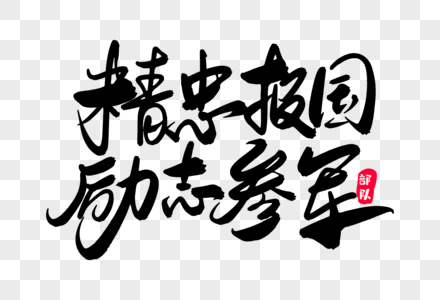 精忠报国励志参军创意艺术字设计图片