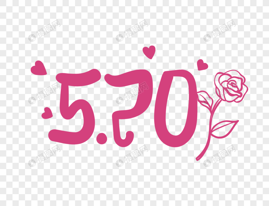 5.20标题字设计元素素材下载-正版素材401243436-摄图网