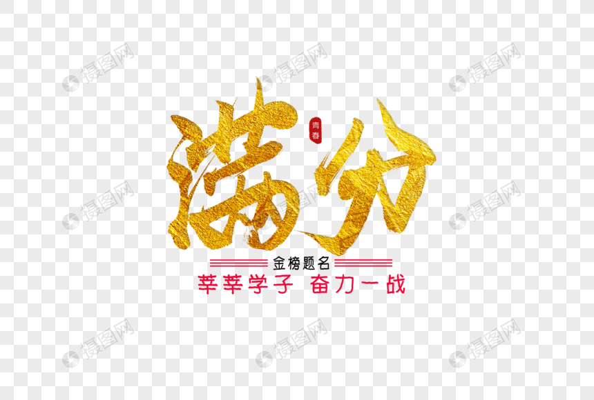 满分金色书法艺术字