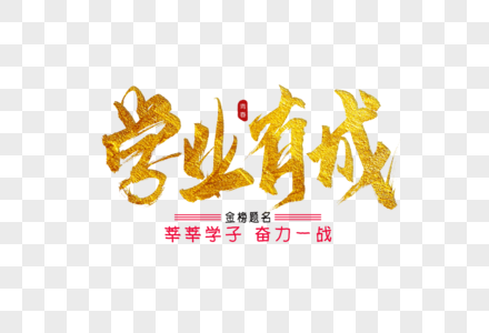 学业有成金色书法艺术字图片素材
