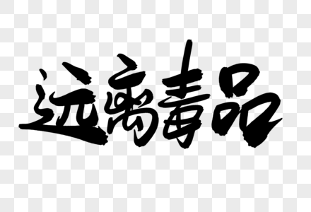 远离毒品创意艺术字设计图片素材