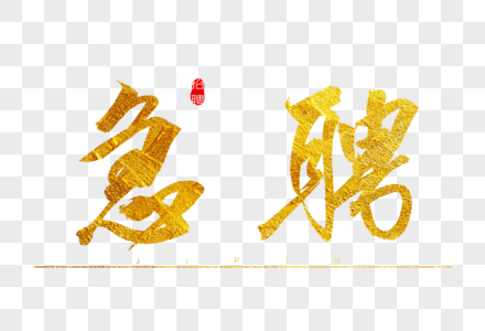 急聘金色书法艺术字图片素材