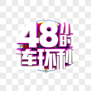 48小时连环秒图片