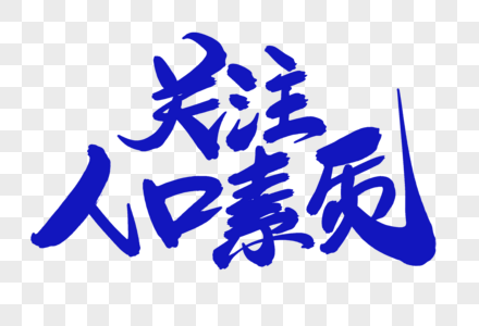 =素质关注人口素质创意艺术字设计素材