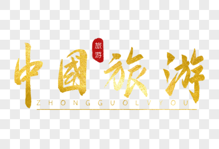 中国旅游金色书法艺术字图片
