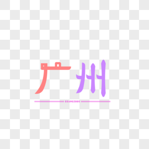 字体设计 原创字体设计广州图片