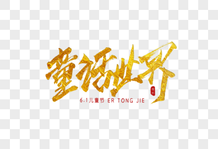 童话字体童话世界金色书法艺术字素材