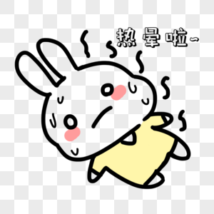 小兔子热晕表情包图片素材