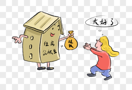 住房公积金图片