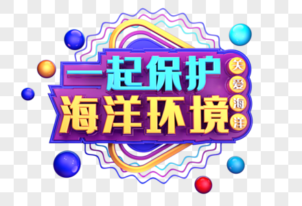 一起保护海洋环境创意立体字体设计图片