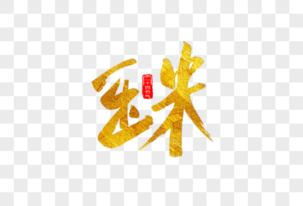 玉米金色书法艺术字图片素材