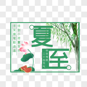 二十四节气夏至艺术字免抠PNG图片