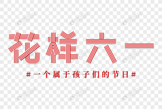 花样六一创意线条字图片