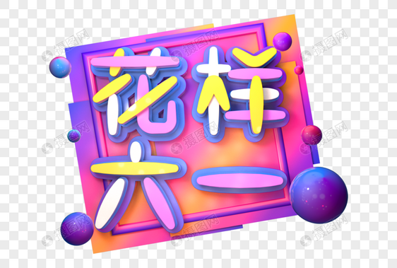 花样六一创意立体字图片