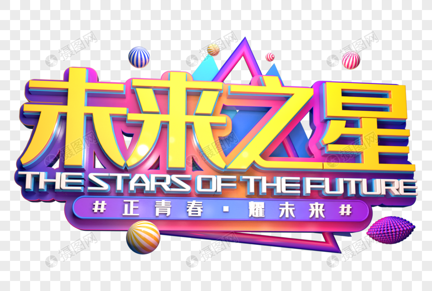 未来之星创意儿童节立体字图片