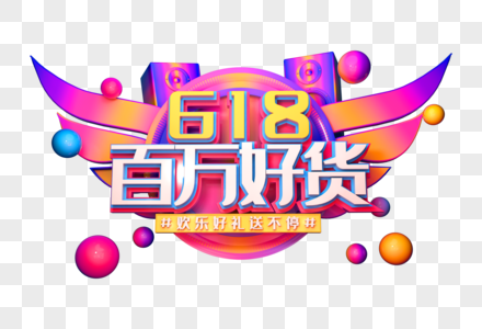 618百万好货创意立体字图片