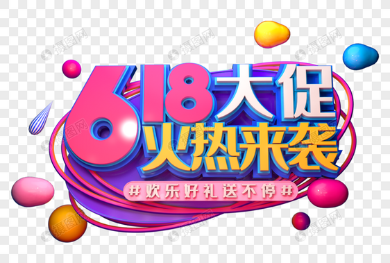 618大促火热来袭创意立体字图片