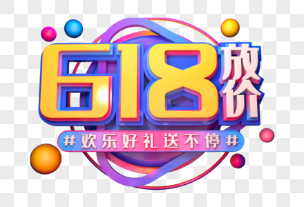 618放价创意立体字图片