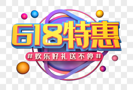 618特惠创意立体字图片