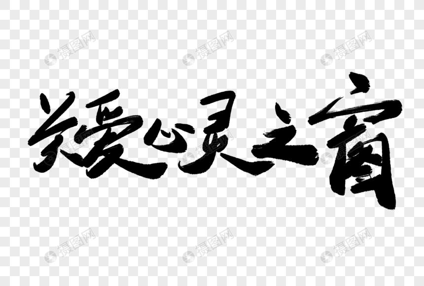 关爱心灵之窗毛笔字