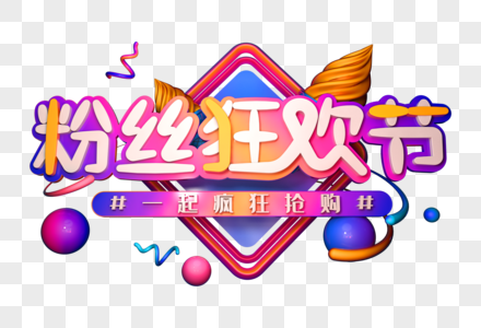 粉丝狂欢节创意立体字图片