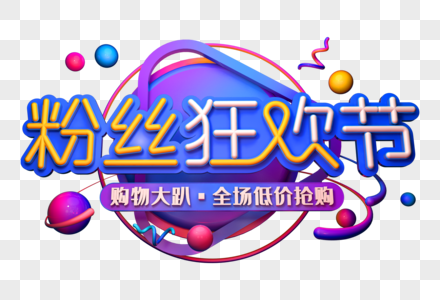 粉丝狂欢节创意立体字图片