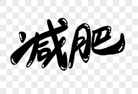 减肥美素材图片