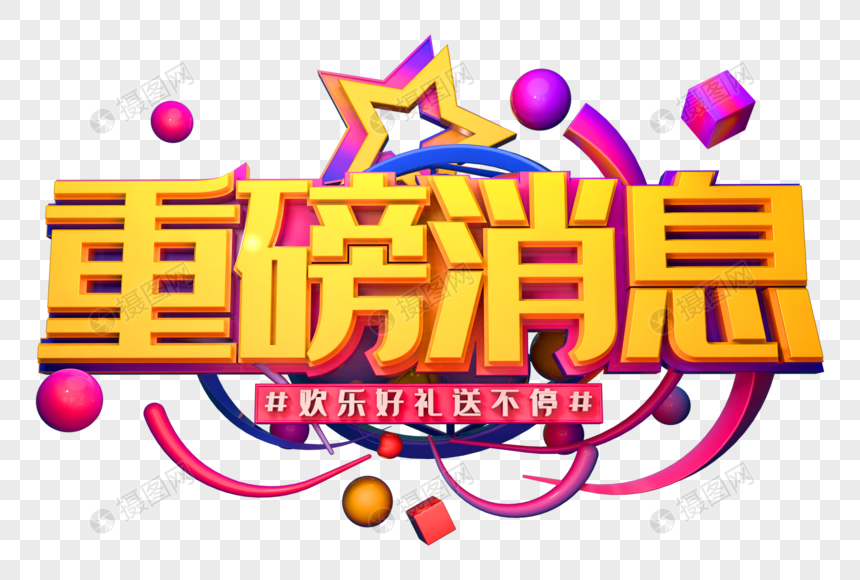 重磅消息创意促销立体字图片