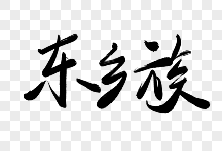 东乡族毛笔字图片素材