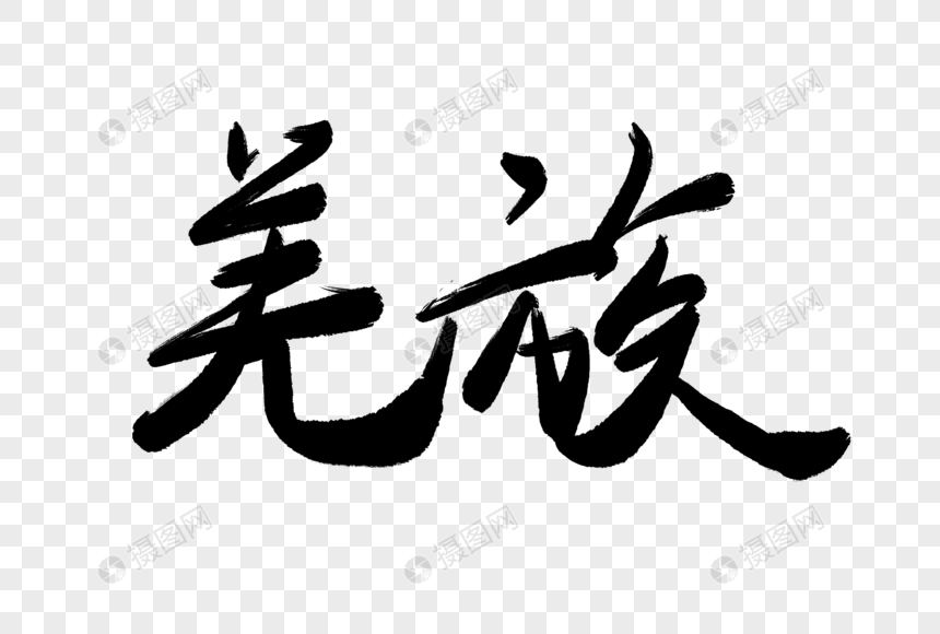 羌族毛笔字