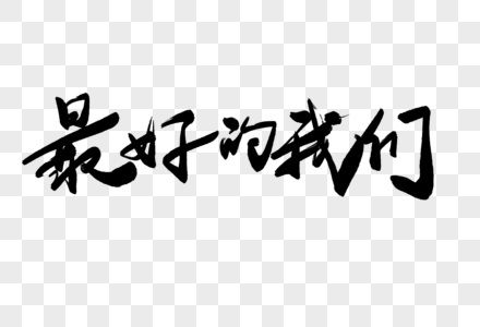 我们爱毛笔字图片