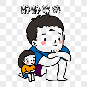 父女两静静等待表情包图片素材