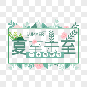 夏至未至艺术字免抠PNG图片