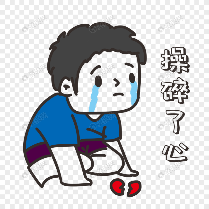 操碎了心表情包