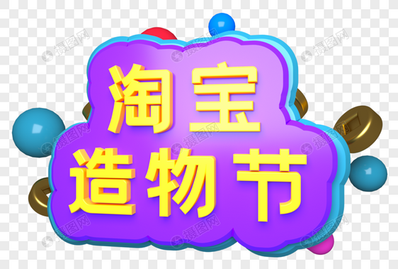 淘宝造物节三维立体字图片