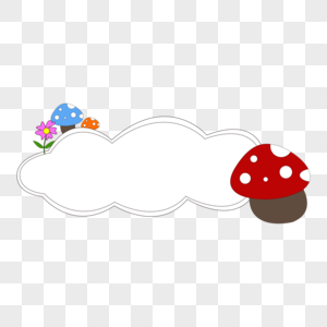 可爱蘑菇花朵对话框高清图片