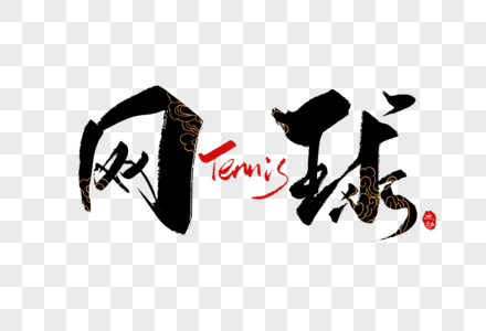 网球手写字体高清图片