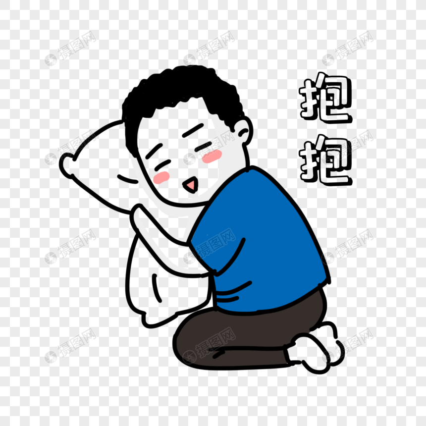 男人撒娇抱枕头表情包