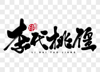 李代桃僵手写毛笔字图片素材