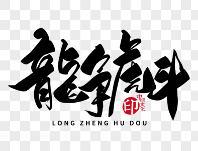 龙争虎斗元素素材