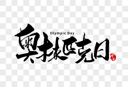奥林匹克日手写字体图片