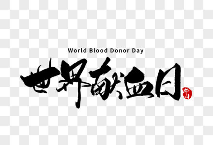 6月14世界献血日手写字体图片
