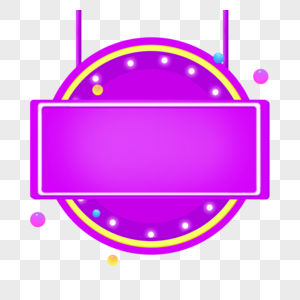 紫色电商圆形边框图片