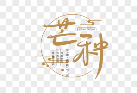 手写中国风芒种字体图片