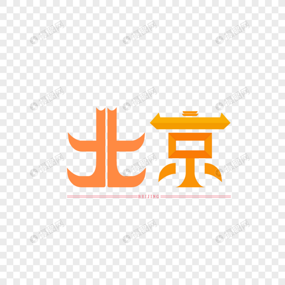 字体设计原创字体 北京图片