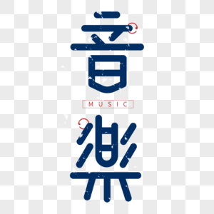 蓝色中国风音乐字体设计艺术字图片